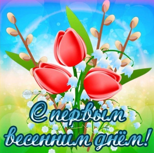 первый день весны поздравление