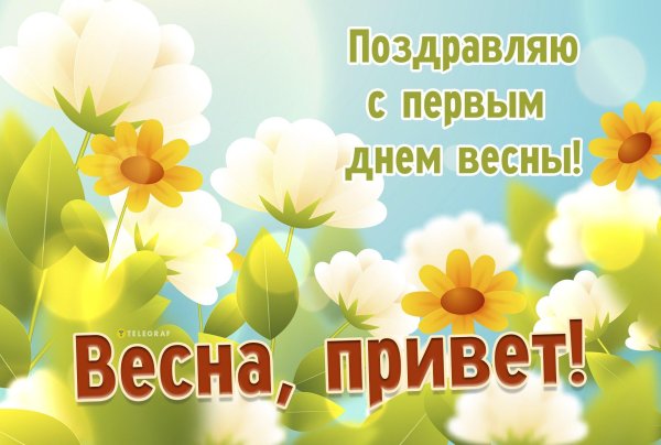 весна первый день весны