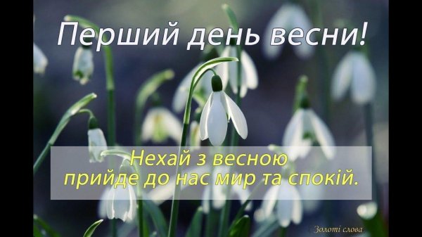 з першим днем весни