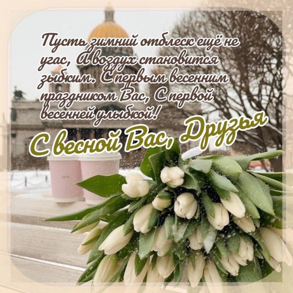 весеннее поздравление