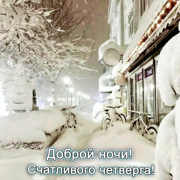 доброго зимнего четверга