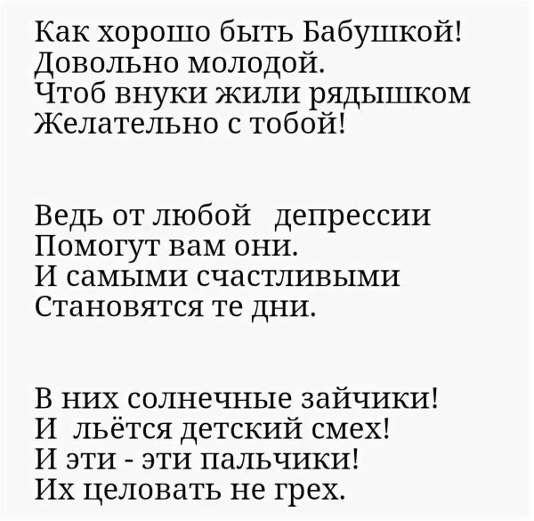 как хорошо быть бабушкой стихи