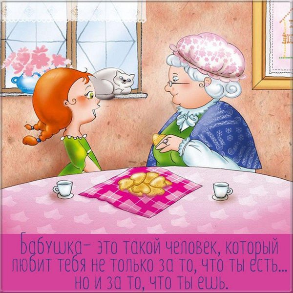 пожелание бабушке