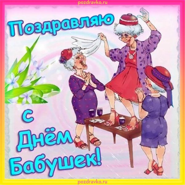 открытки с международным днем бабушек