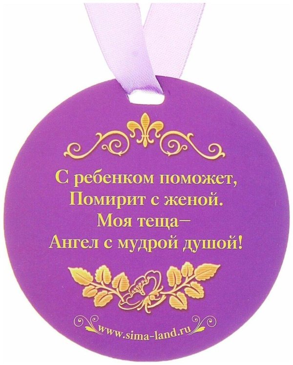медаль теща
