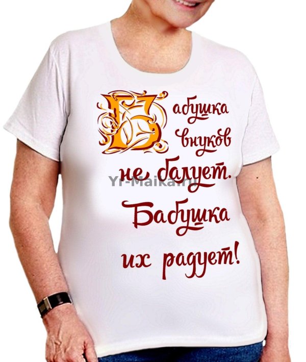 футболка для бабушки