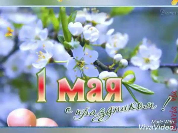 поздравление с 1 мая