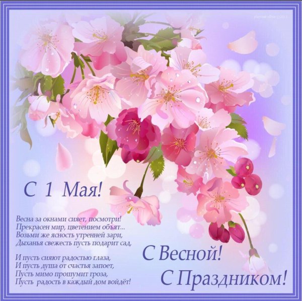 поздравление с 1 мая