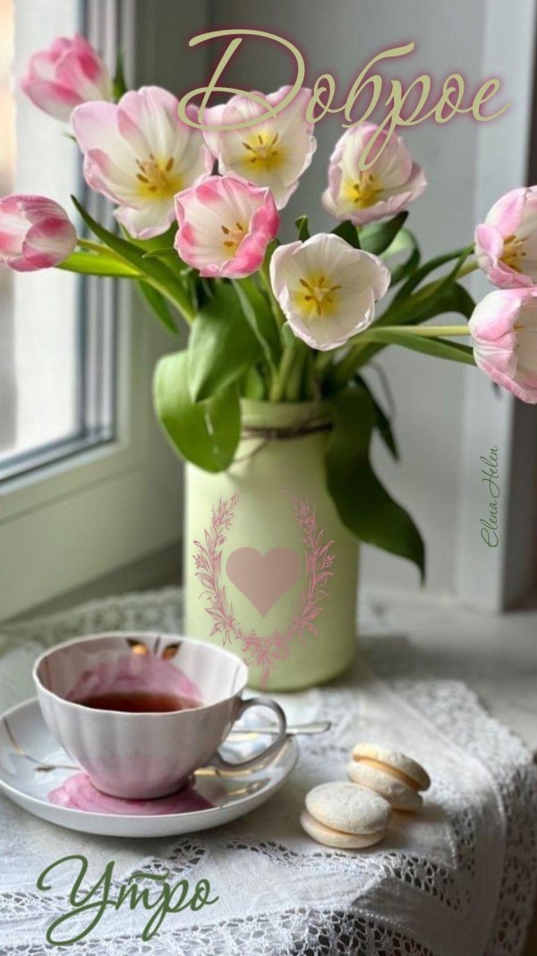 нежного доброго утра