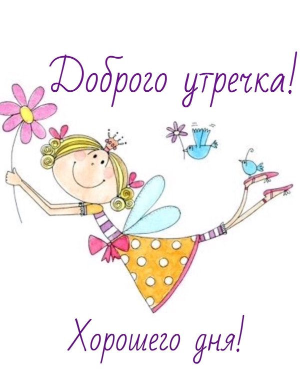 доброе утро хорошего дня веселые