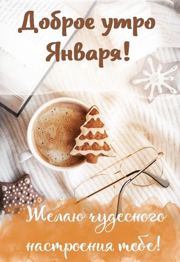 утра доброго зимнего