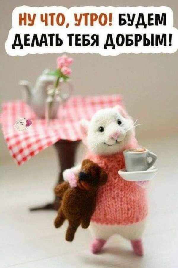 добра утра