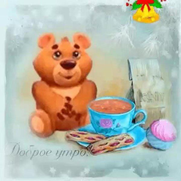 доброе утро медвежата