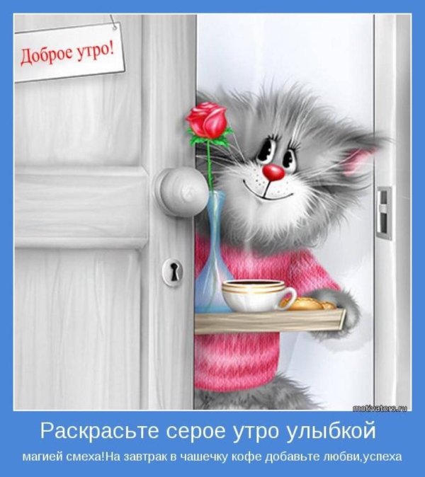 открытка доброго утра прикольная