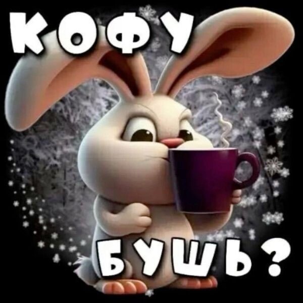 доброе утро мой паша