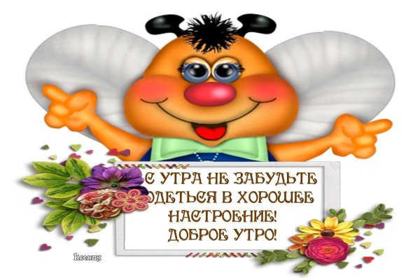 пожелание доброго утра прикольные