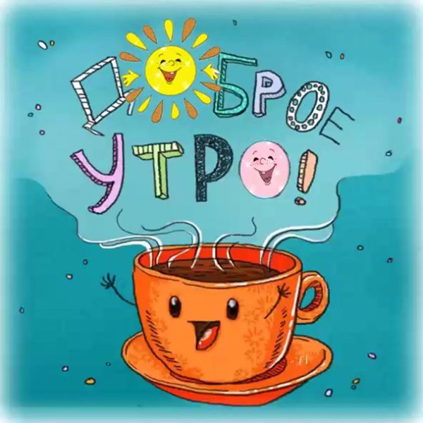 креативная открытка с добрым утром