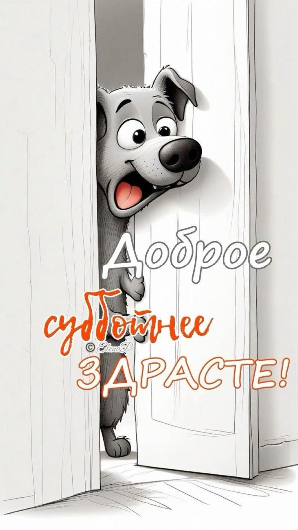 с субботой доброе утро