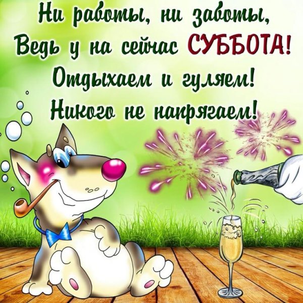 веселой субботы