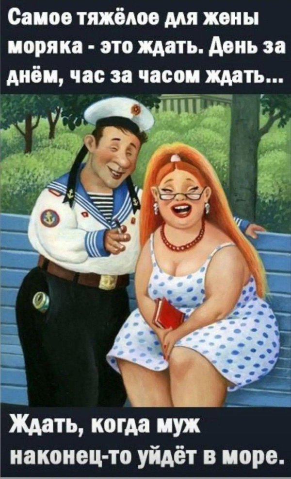 жена моряка