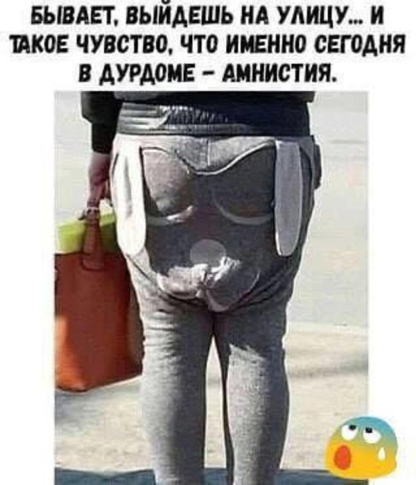 счастье полные штаны