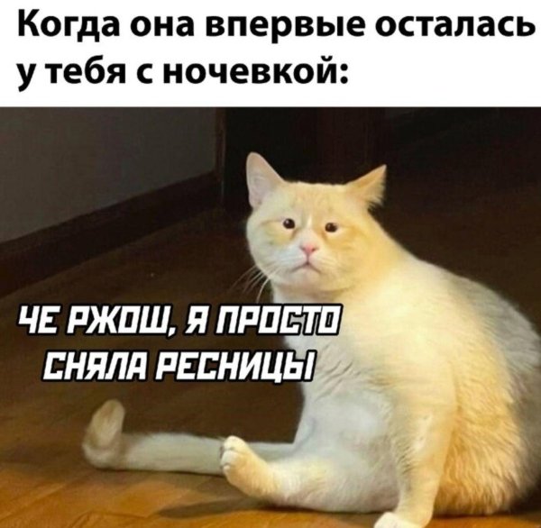 когда сняла ресницы прикол