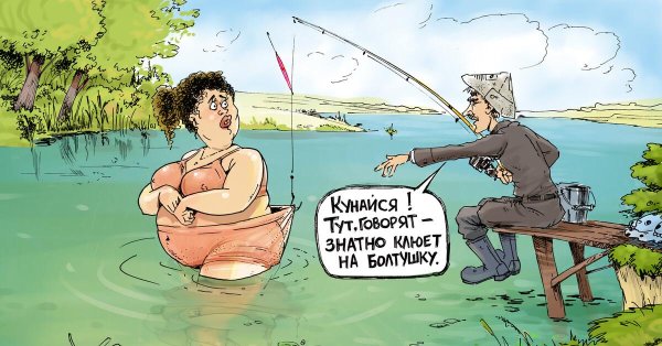рыбак карикатура