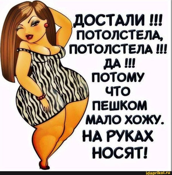 да потолстела