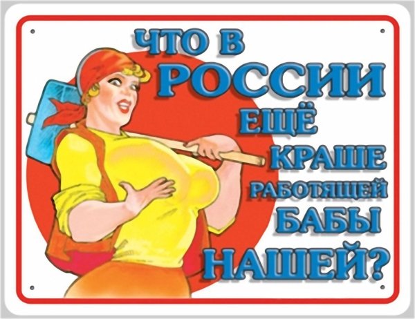 русские плакаты