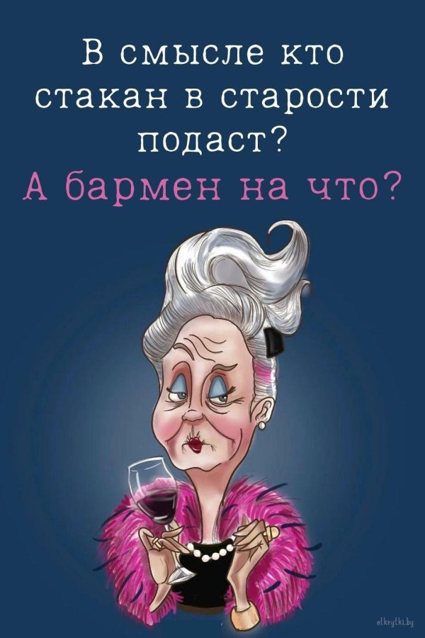 старость юмор