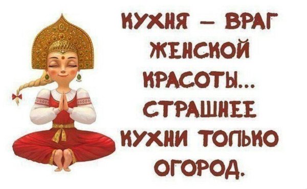 кухня враг женской красоты