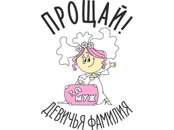 прощай девичья фамилия