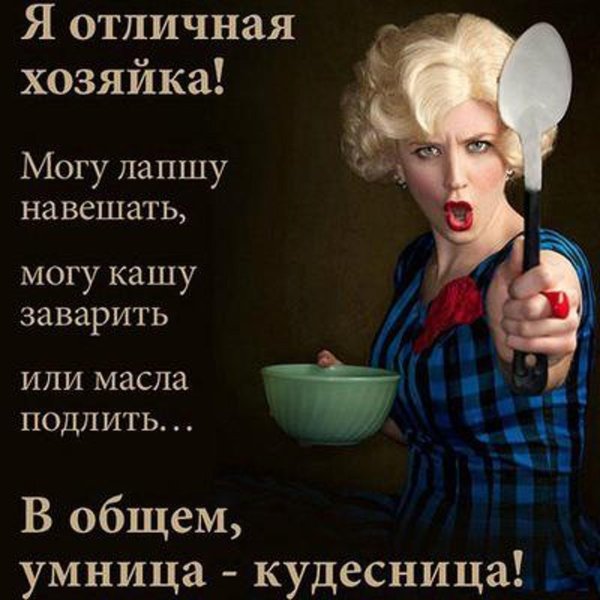 идеальная хозяйка