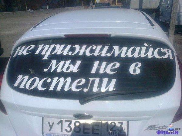 наклейка не прижимайся не в постели