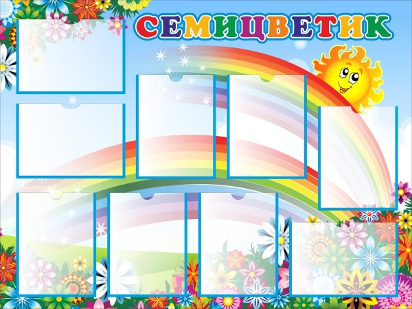 стенды для садика