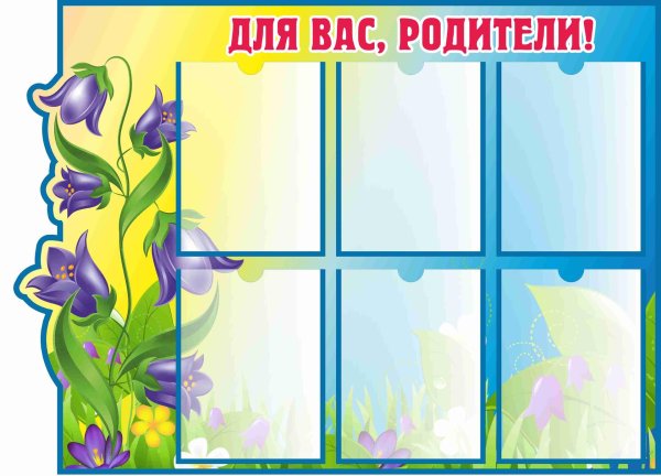 стенд для вас родители