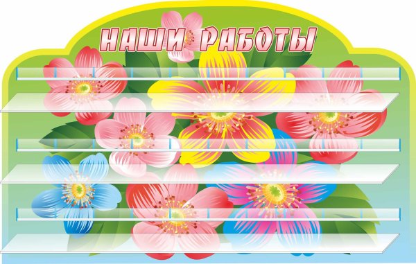 стенды для доу