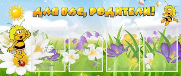 стенд для вас родители