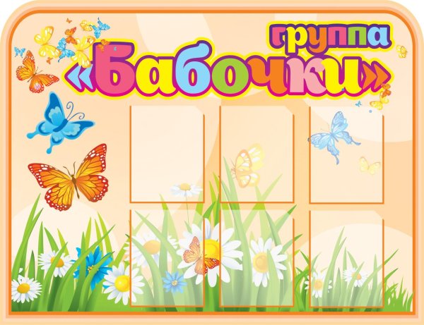 стенды в детский сад группа бабочки