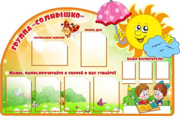 группа солнышко стенд