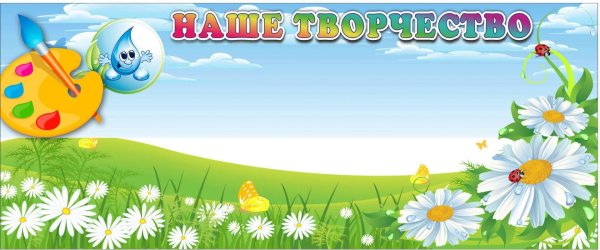 наше творчество в детском саду