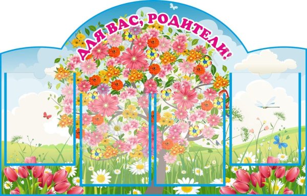 стенд для садика