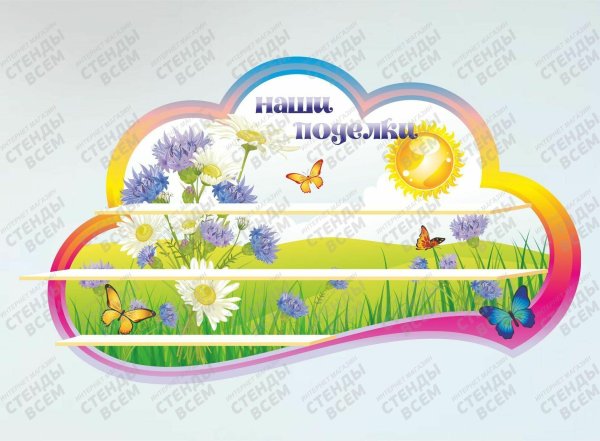 стенд для детских поделок