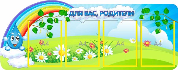 стенд для вас родители