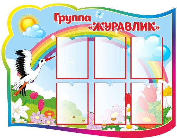 стенд в группу детского сада