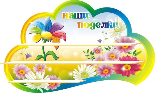 наши поделки