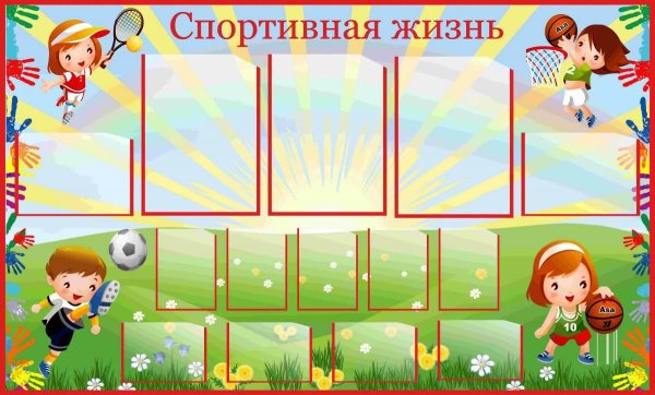 стенд спортивная жизнь