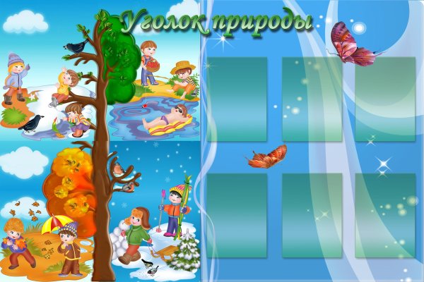 стенд уголок природы