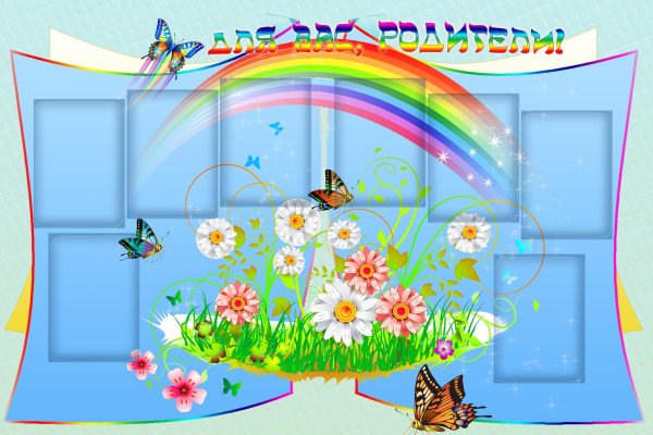 стенд для вас родители