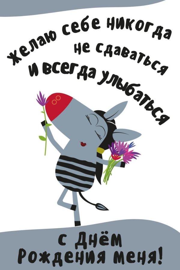 день рождения прикольные открытки